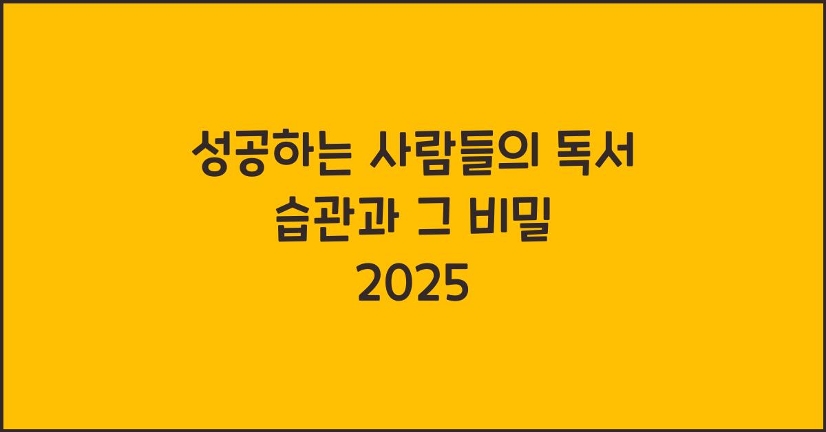 성공하는 사람들의 독서 습관