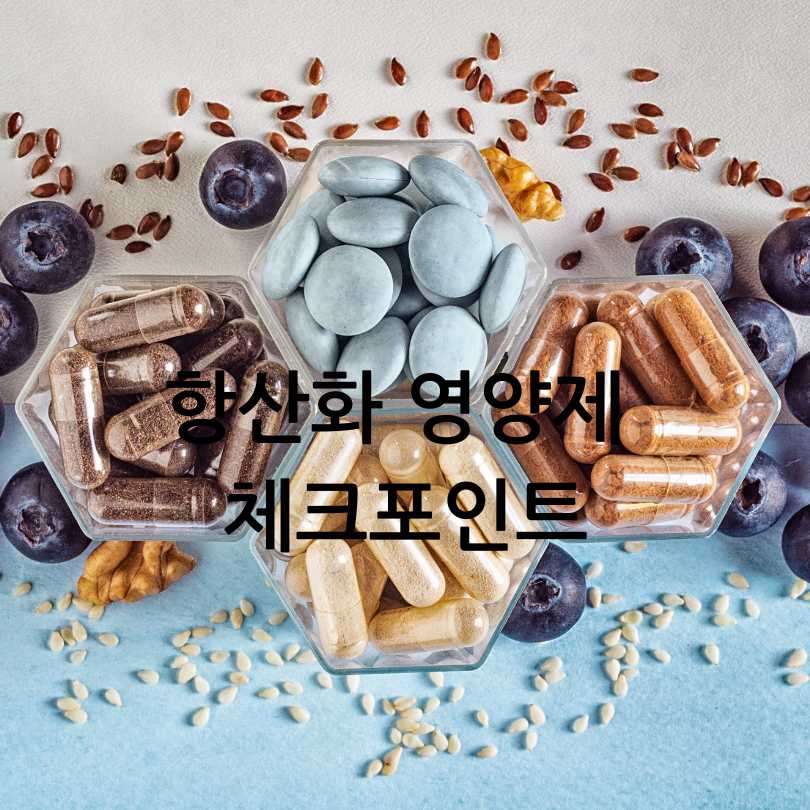 활성산소 제거 영양제