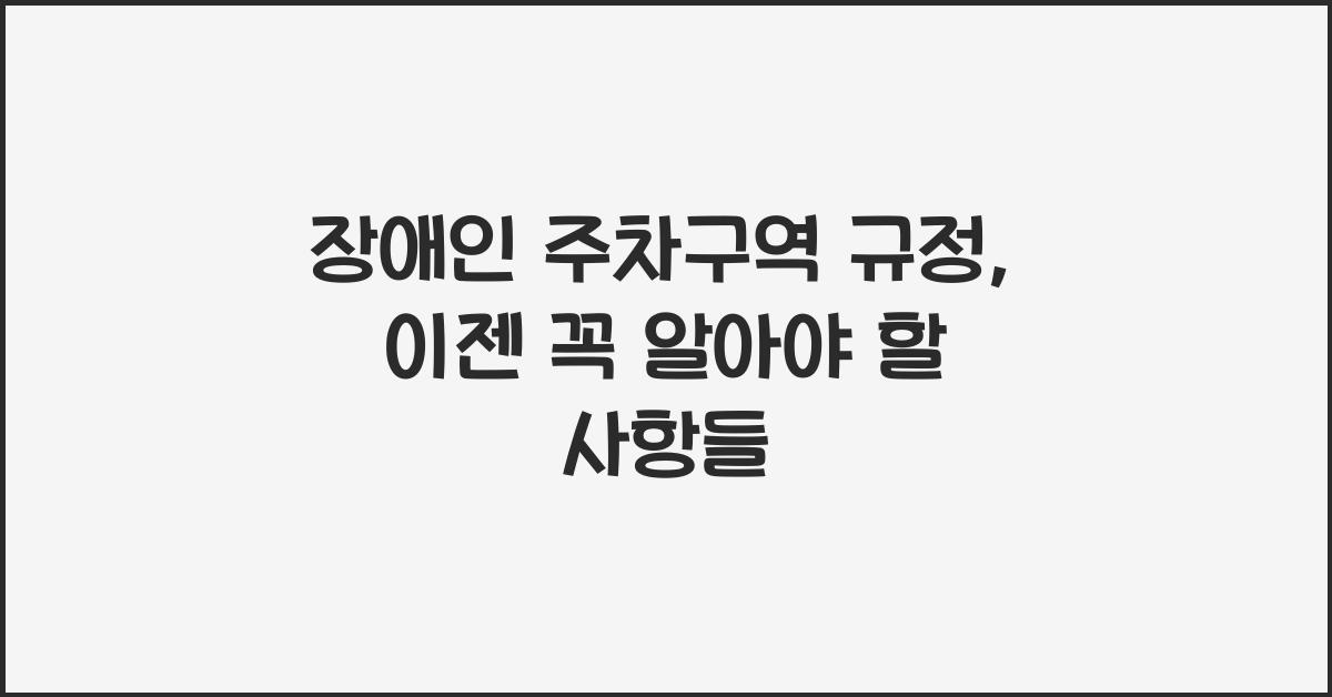 장애인 주차구역 규정