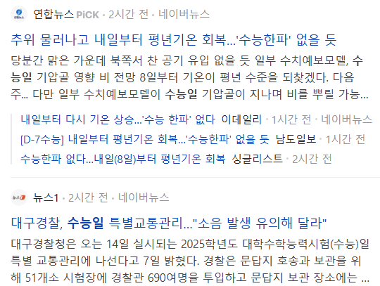수능일 관련 뉴스 기사