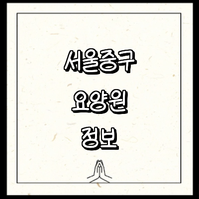 서울 중구 요양원