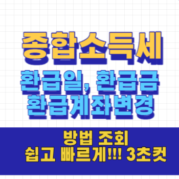 종합소득세 방법조회