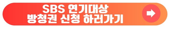 SBS 연기대상 방청권