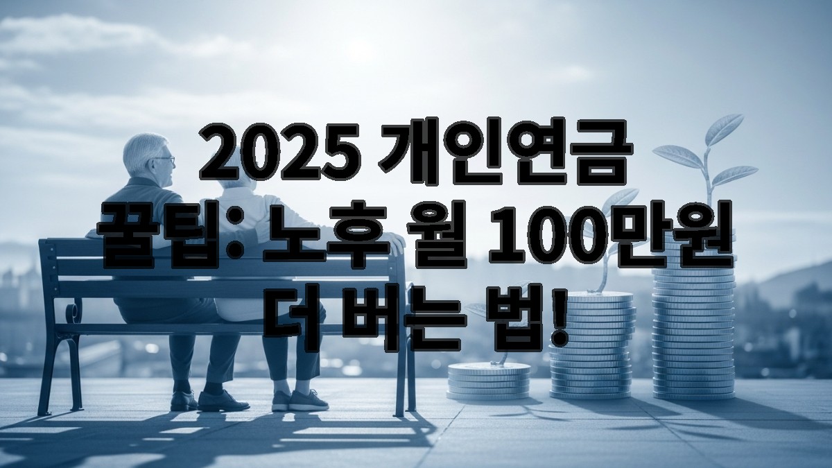 안정적인 노후를 보내는 노부부와 그 위에 중첩된 돈다발 이미지. 개인연금으로 국민연금 부족분을 보충하여 월 100만원의 추가 소득을 얻는 모습을 상징합니다.