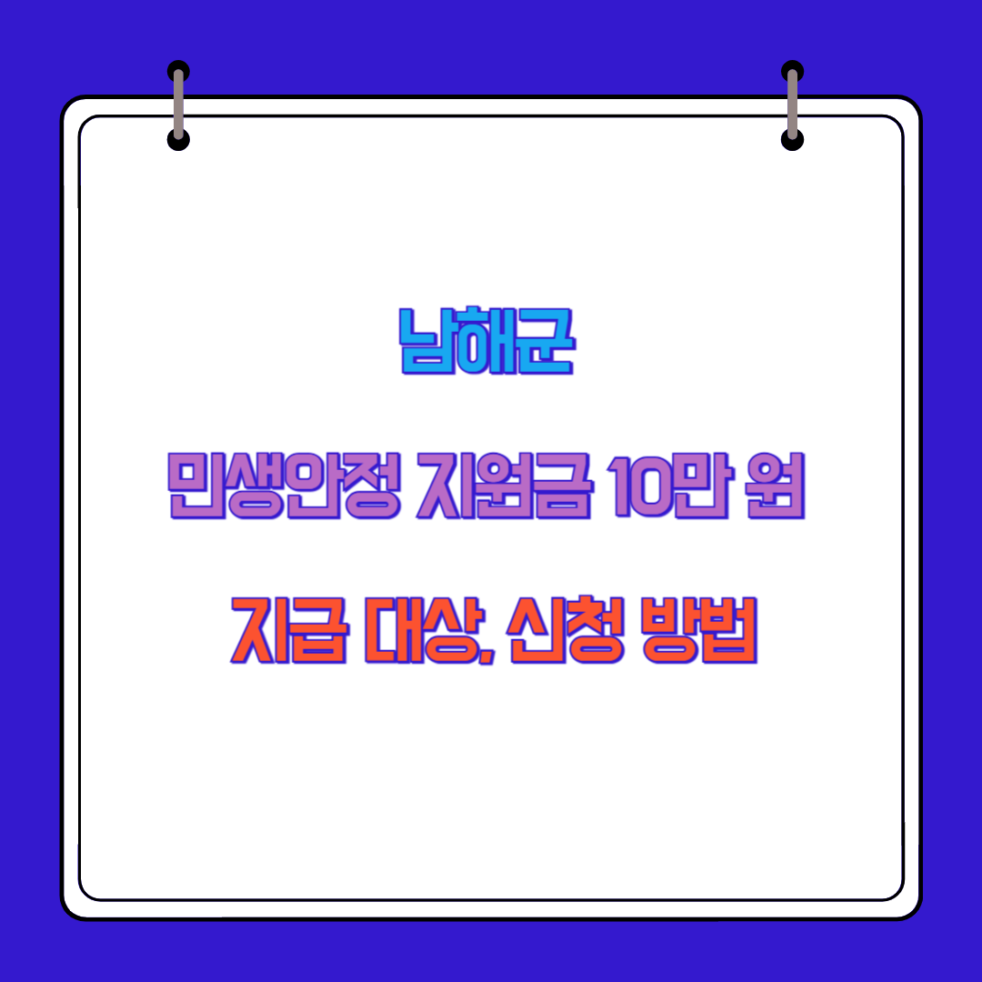 남해군 민생안정 지원금 10만 원 지급 대상, 신청 방법