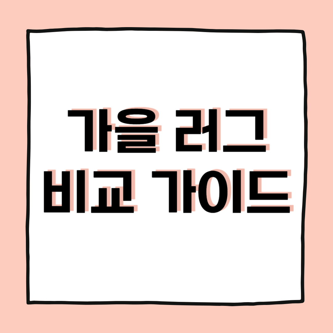 가성비 좋은 가을 러그 소재 비교 가이드