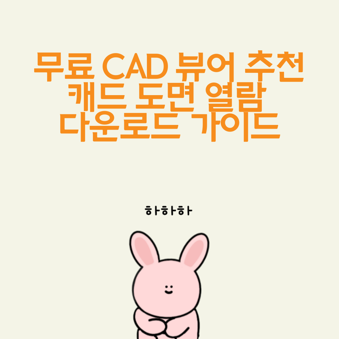 무료 CAD 뷰어 추천 / 캐드 도면 열람 &amp; 다운로드