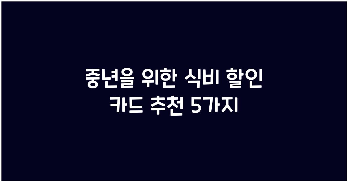 중년을 위한 식비 할인 카드