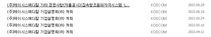 제이시스메디칼 공시 목록