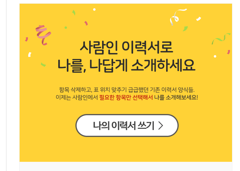 사람인 이력서 양식 다운 바로가기