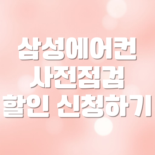 삼성에어컨 사전점검 할인 신청하기