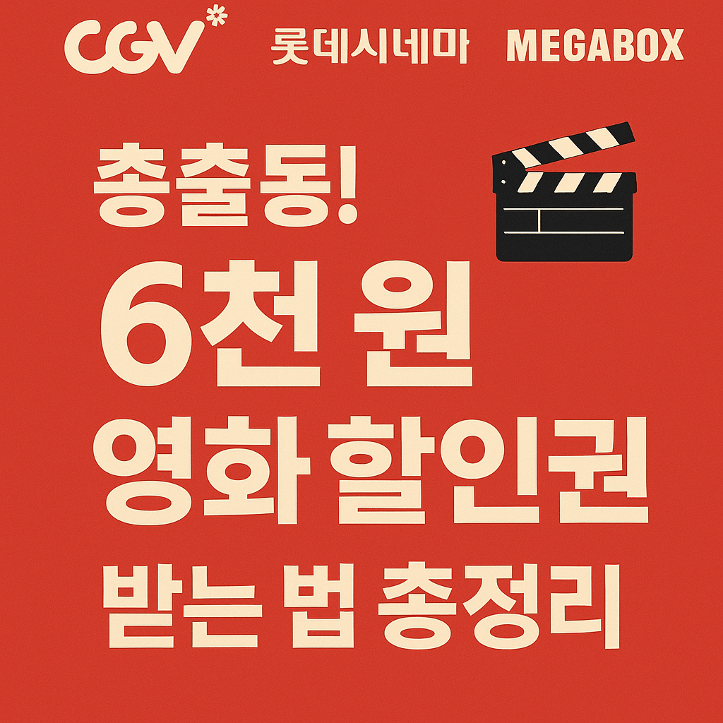 CGV&middot;메가박스&middot;롯데시네마에서 사용할 수 있는 6천 원 영화관 할인권 이벤트 정리