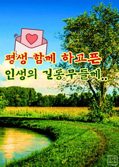 자연 속 평화로운 길에 우정 메시지 담긴 감성 이미지