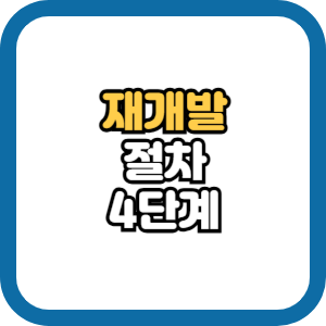 재개발 절차