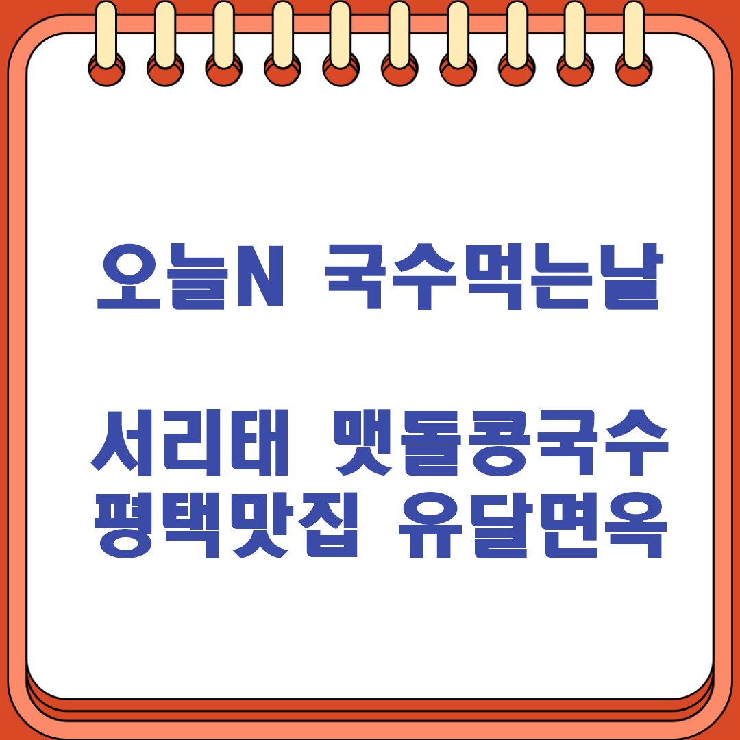 오늘N 국수먹는날 여름별미 서리태 맷돌 콩국수 평택맛집