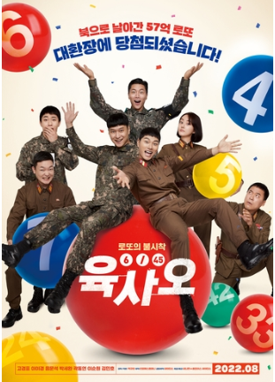영화 육사오 포스터