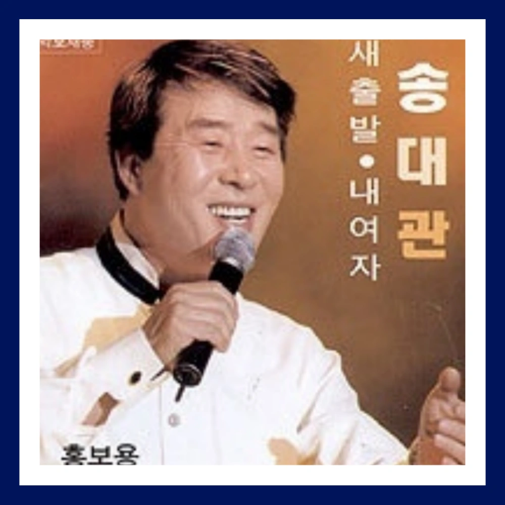 송대관-별세-나이