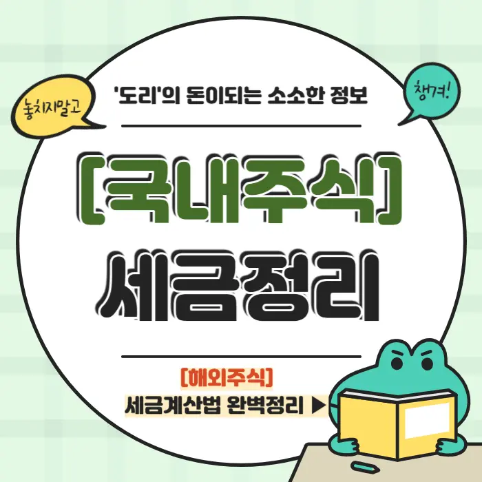 국내주식 세금