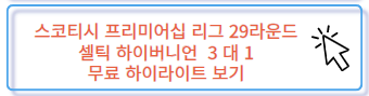 스코틀랜드 프리미어십 리그 29라운드 셀틱 하이버니언 무료 하이라이트