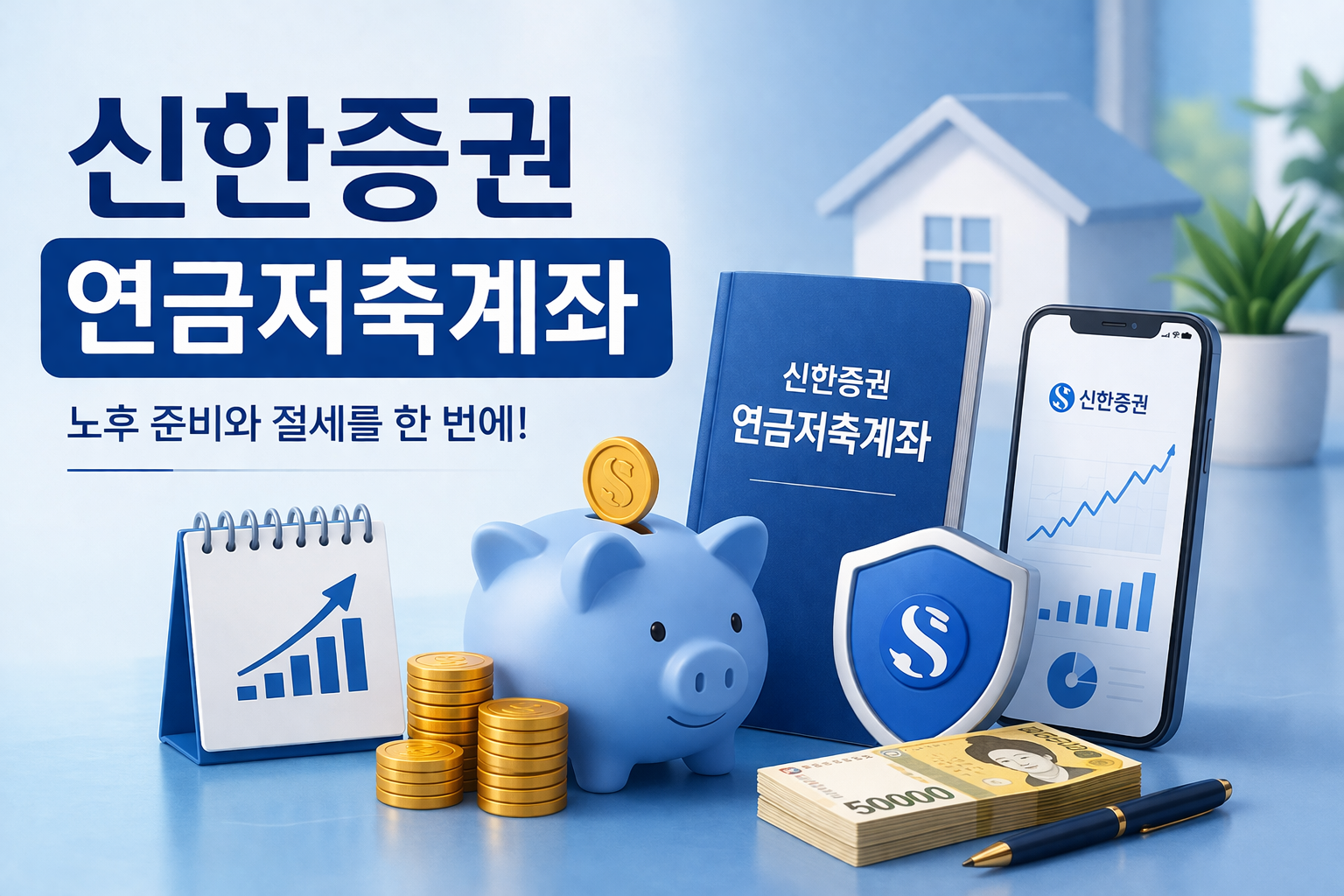 신한증권 연금저축계좌 개설방법부터 CMA 입금방법까지 한번에 정리 관련 사진