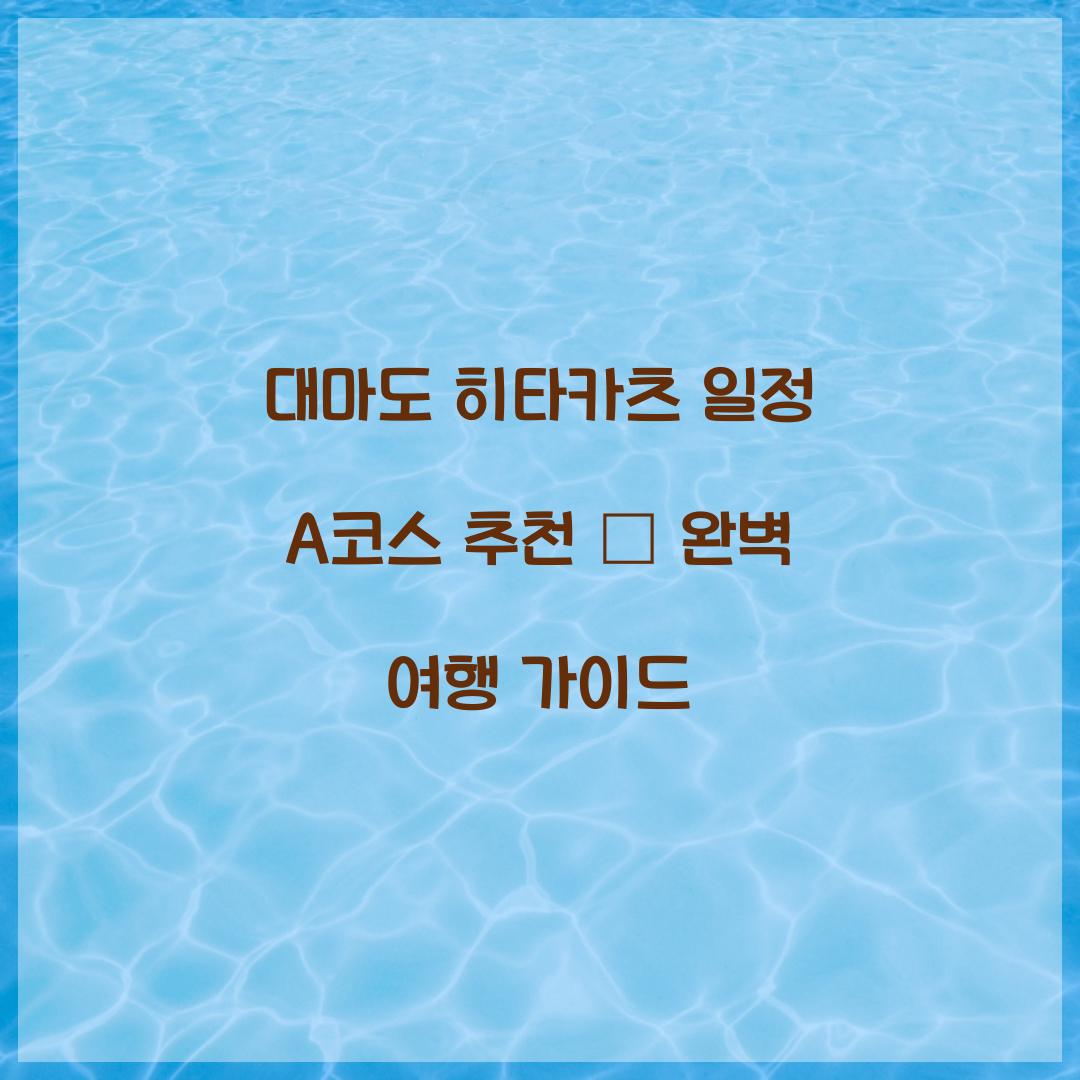 대마도 히타카츠 일정
