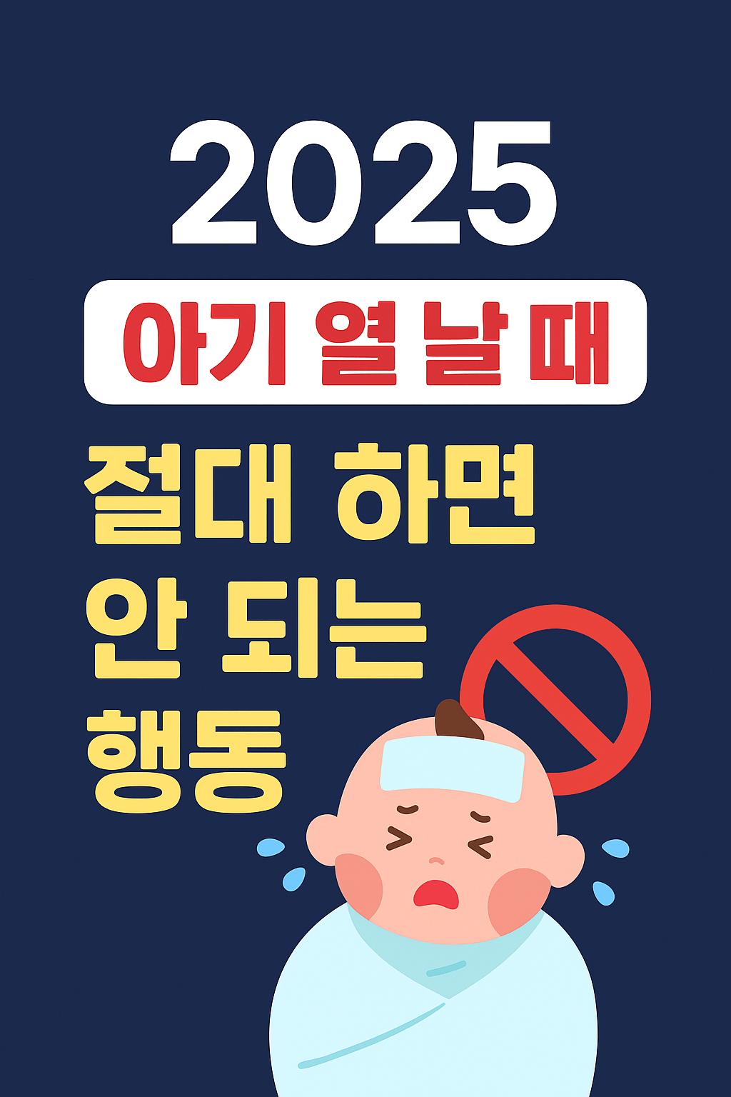 아기 열 날 때 절대 하면 안 되는 행동