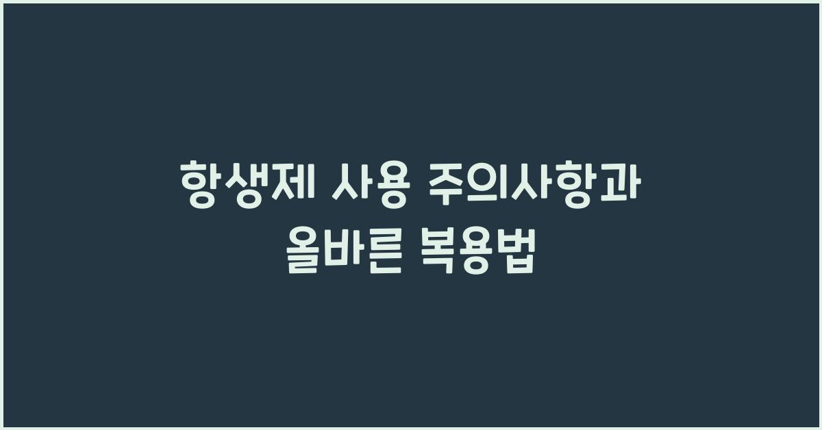 항생제