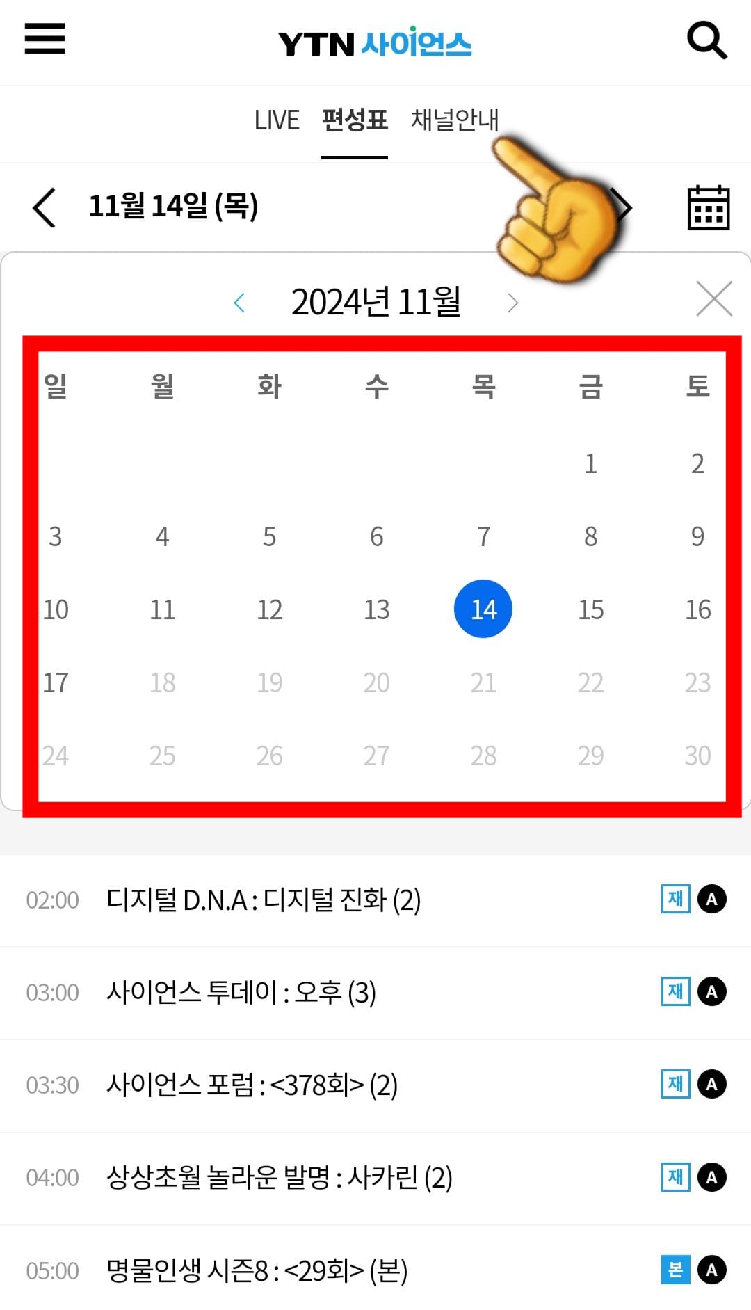 YTN사이언스-편성표-및-채널번호-안내-그러면-월요일부터-다음-주-일요일까지-한-주간의-편성표를-확인할-수-있습니다.-따라서,-원하는-날짜를-선택해-프로그램-이름과-편성-시간도-함께-알-수-있는데,-편성표에서-회색으로-희미하게-표시된-날짜는-아직-편성표가-공개되지-않은-것이므로-다음-주-월요일에-YTN사이언스-홈페이지에-접속하시면-편성표를-확인하실-수-있습니다.