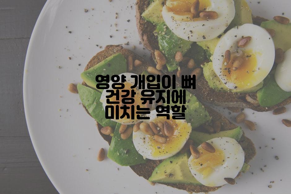 영양 개입이 뼈 건강 유지에 미치는 역할