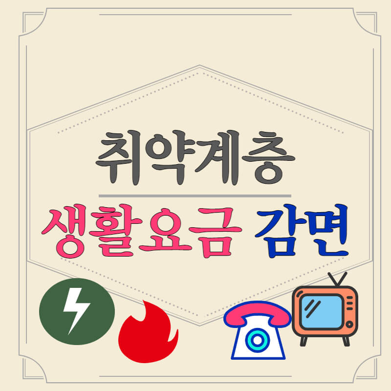 취약계층_생활요금감면_썸네일