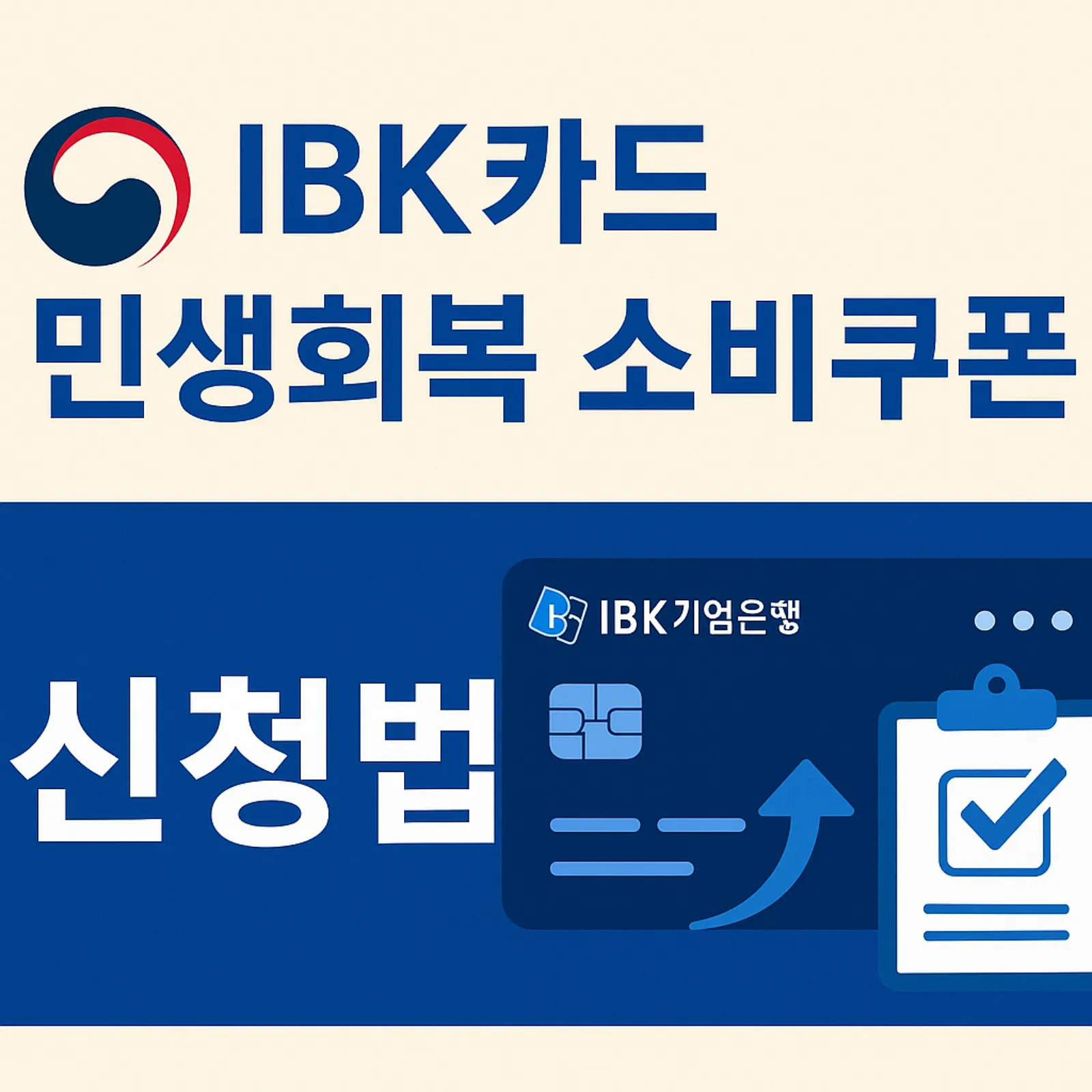 IBK기업은행-카드-민생회복-소비쿠폰-신청-방법-썸네일