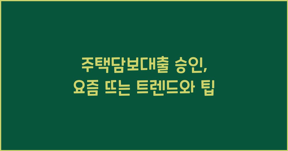 주택담보대출 승인