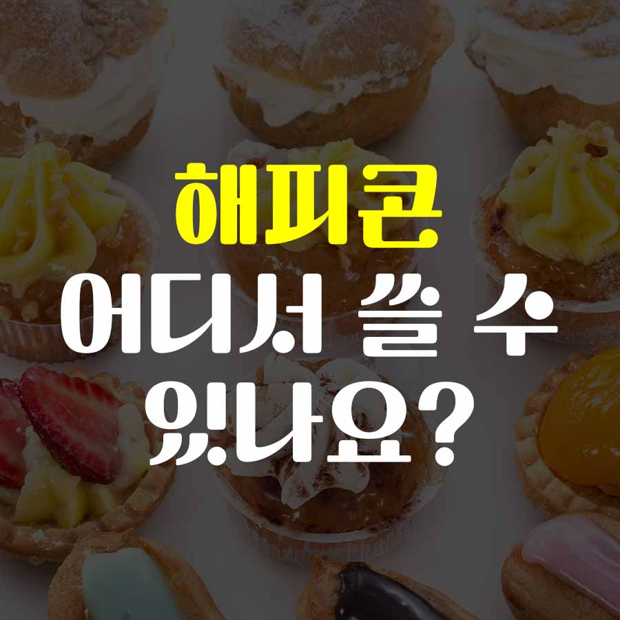해피콘 사용처