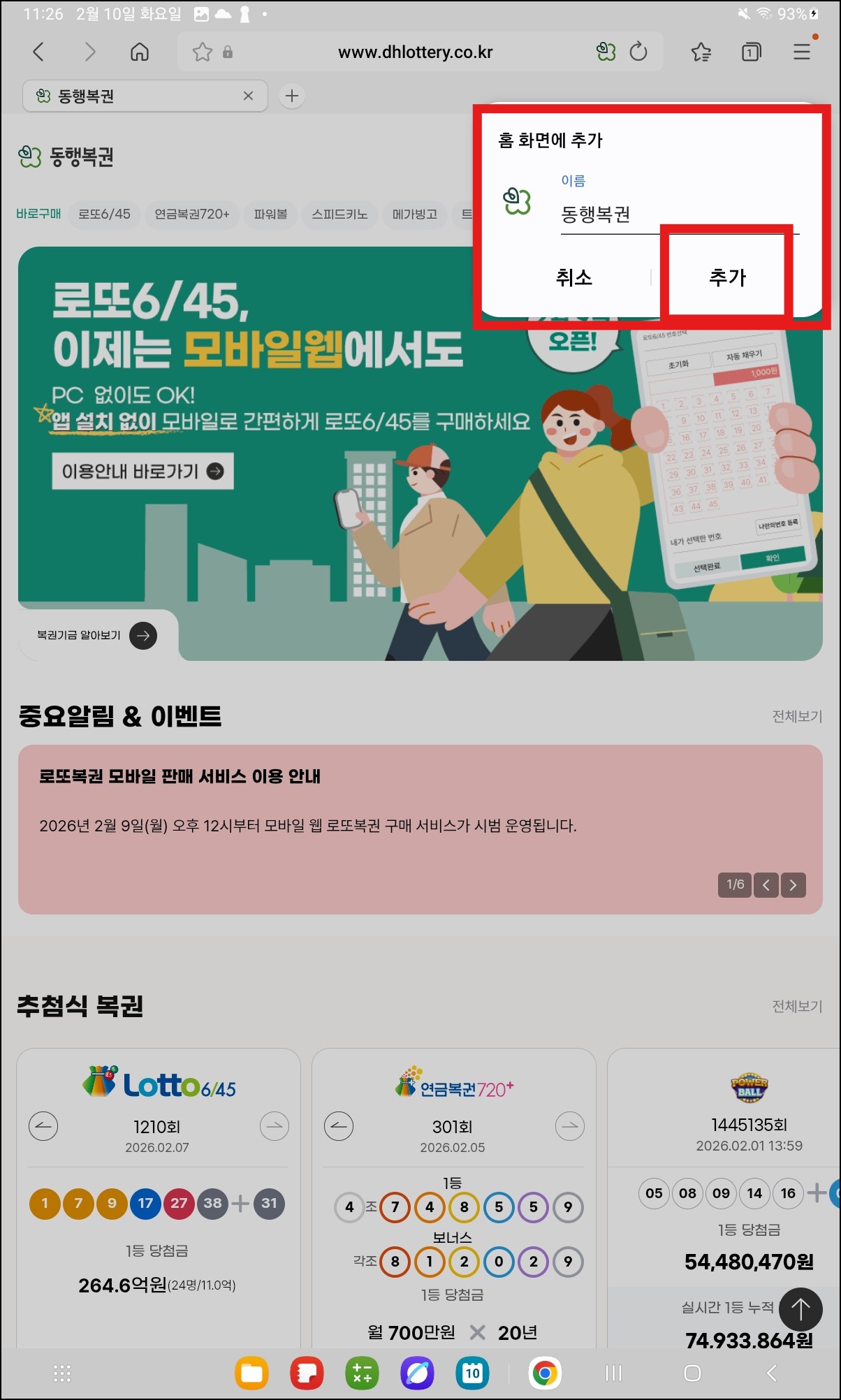 동행복권 로또 모바일(아이폰&amp;#44; 갤럭시) 사용