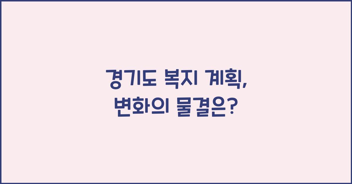 경기도 복지 계획