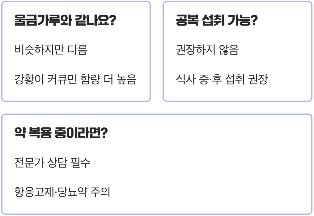 강황가루먹는법, 하루 권장 섭취량은 몇 스푼이 적당할까?