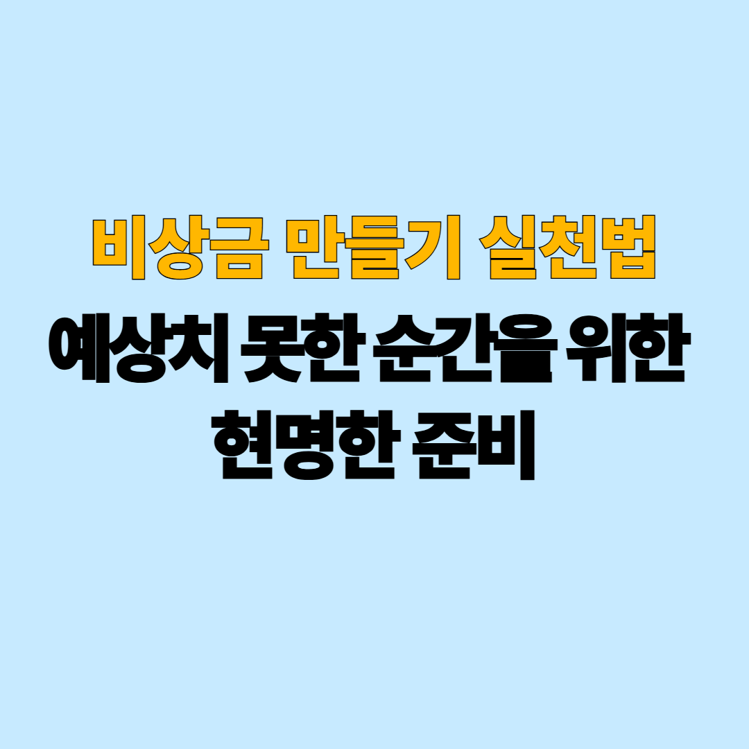 비상금 만들기 실천법｜예상치 못한 순간을 위한 현명한 준비