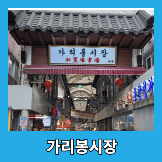 가리봉시장