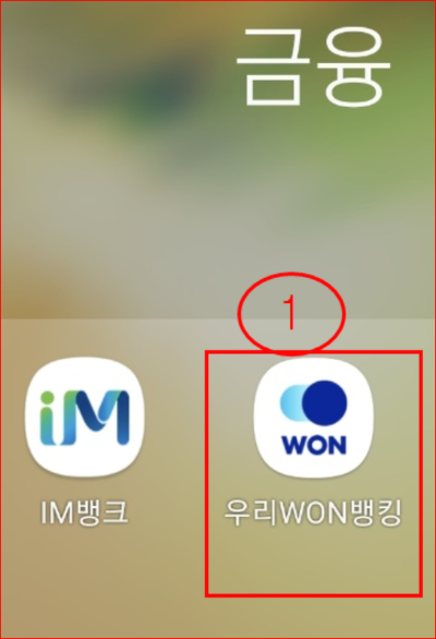 우리은행 앱 - 우리 won뱅킹을 실행