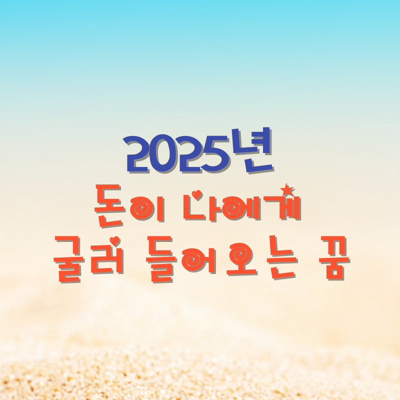 돈이 나에게 굴러 들어오는 꿈