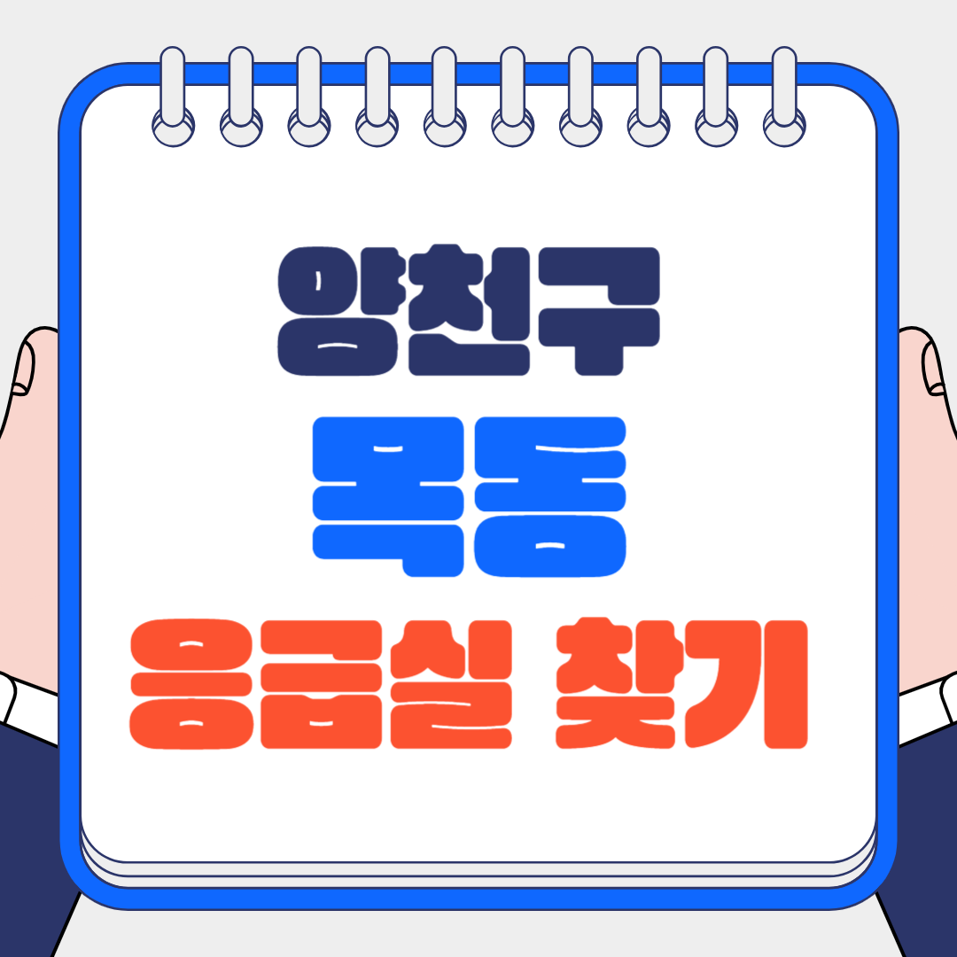 양천구 목동 응급실 찾기 대표 이미지