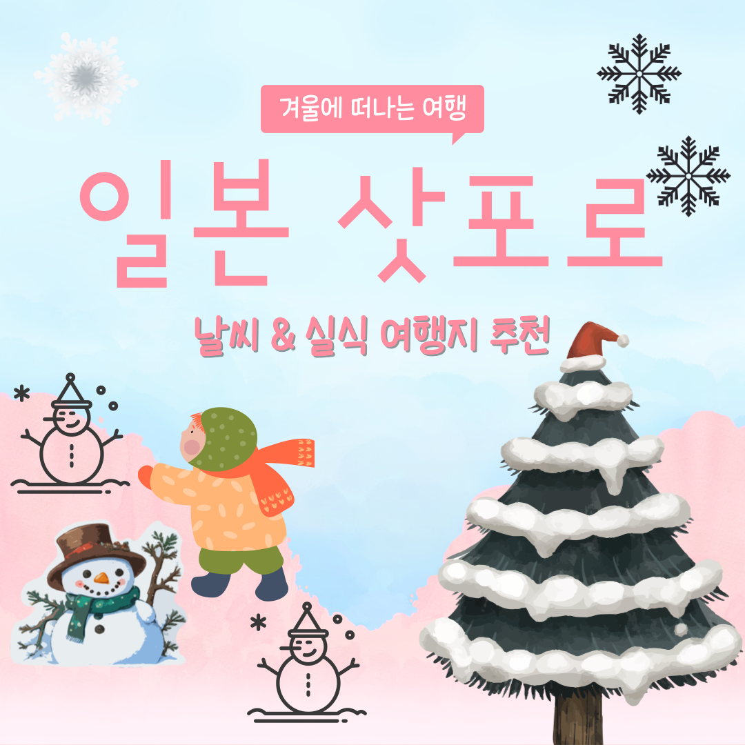 일본 여행, 삿포로 날씨와 실속 여행지 추천