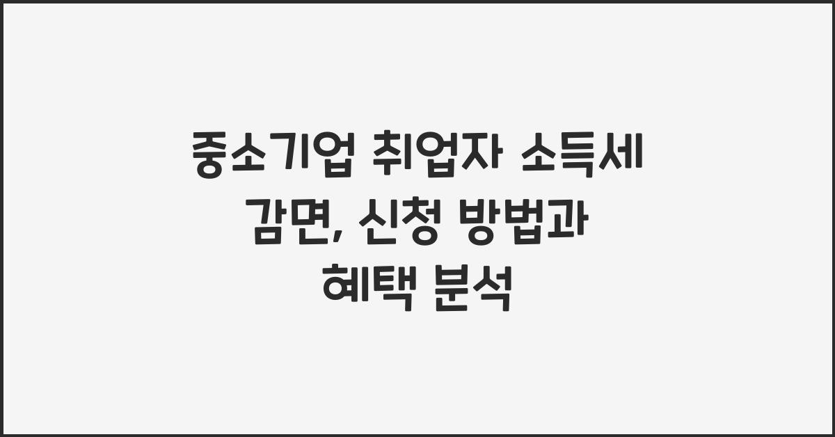 중소기업 취업자 소득세 감면