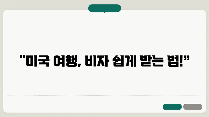 미국 여행비자 신청