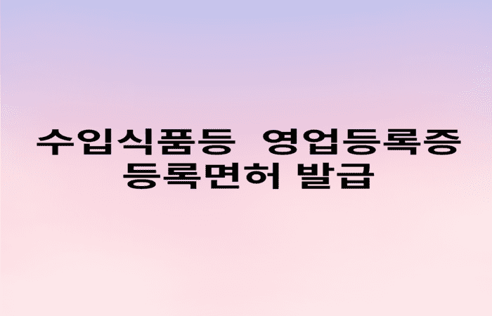 수입식품등_영업등록면허_발급