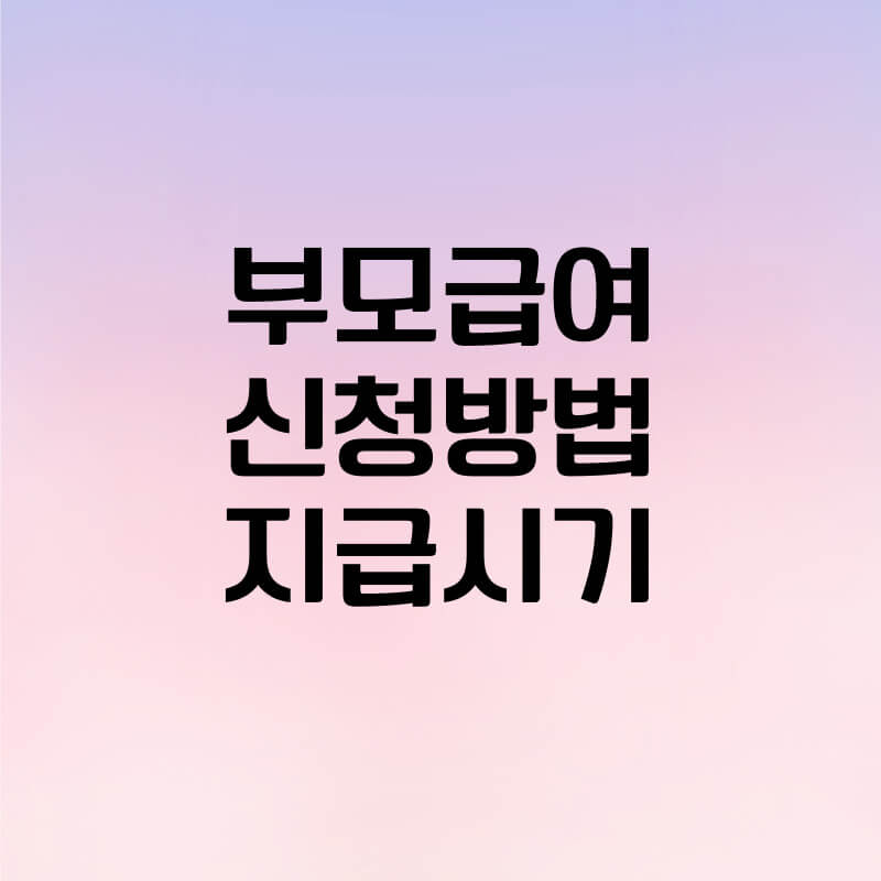 2024 부모급여 신청방법 및 지급시기