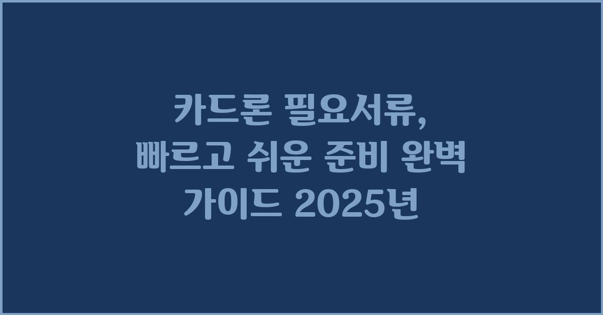 카드론 필요서류: 빠르고 쉬운 준비