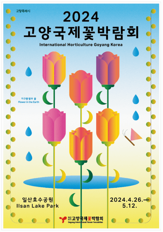 고양 국제꽃박람회