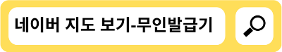 전국 등기소 무인발급기의 네이버 지도 링크를 안내드립니다.
