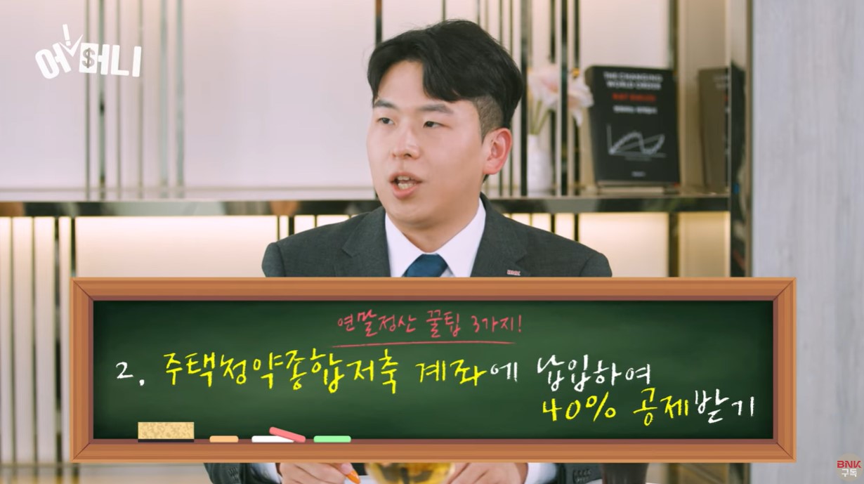 BNK 유튜브 연말정산 절세팁 2